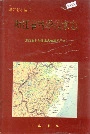 浙江省科学技术志