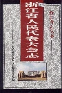 浙江省人民代表大会志