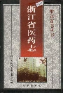 浙江省医药志