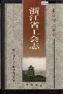 浙江省工会志