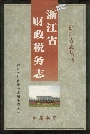 浙江省财政税务志