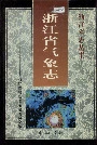 浙江省气象志
