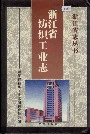 浙江省纺织工业志