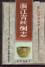 浙江省丝绸志