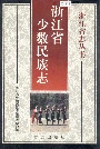 浙江省少数民族志