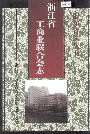 浙江省工商业联合会志