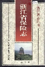 浙江省保险志