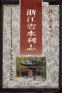 浙江省水利志