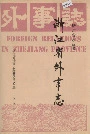 浙江省外事志