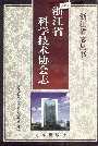 浙江省科学技术协会志