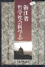 浙江省哲学社会科学志