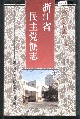 浙江省民主党派志