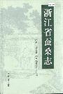 浙江省蚕桑志