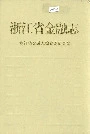 浙江省金融志