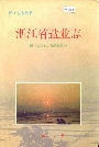 浙江省盐业志
