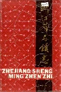 浙江省名镇志