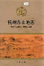 杭州市土地志