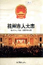 杭州市人大志