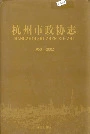 杭州市政协志