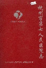 杭州市第七人民医院志