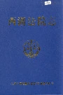 西湖法院志