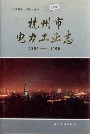 杭州市电力工业志