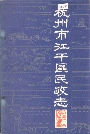 杭州市江干区民政志