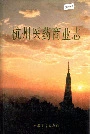 杭州医药商业志