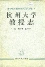 杭州大学教授志