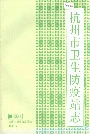 杭州市卫生防疫站志