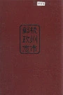 杭州市邮政志