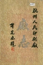 杭州人民印刷厂厂志