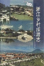 浙江乡村旅游志