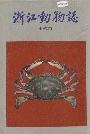 浙江动物志甲壳类