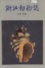 浙江动物志软体动物
