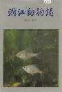 浙江动物志淡水鱼类