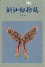 浙江动物志吸虫类