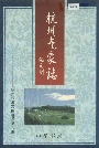 杭州气象志