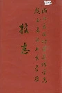 浙江长征财政进修学院杭州长征业余学校校志
