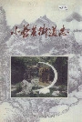 小营巷街道志
