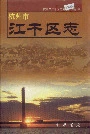 杭州市江干区志