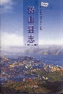 岱山县志