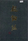杭钢志