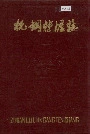 杭钢转炉志