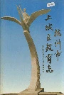 杭州市上城区教育志