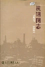 杭钢图志