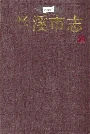 兰溪市志
