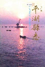 平湖县志