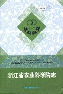 浙江省农业科学院志