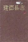建德县志